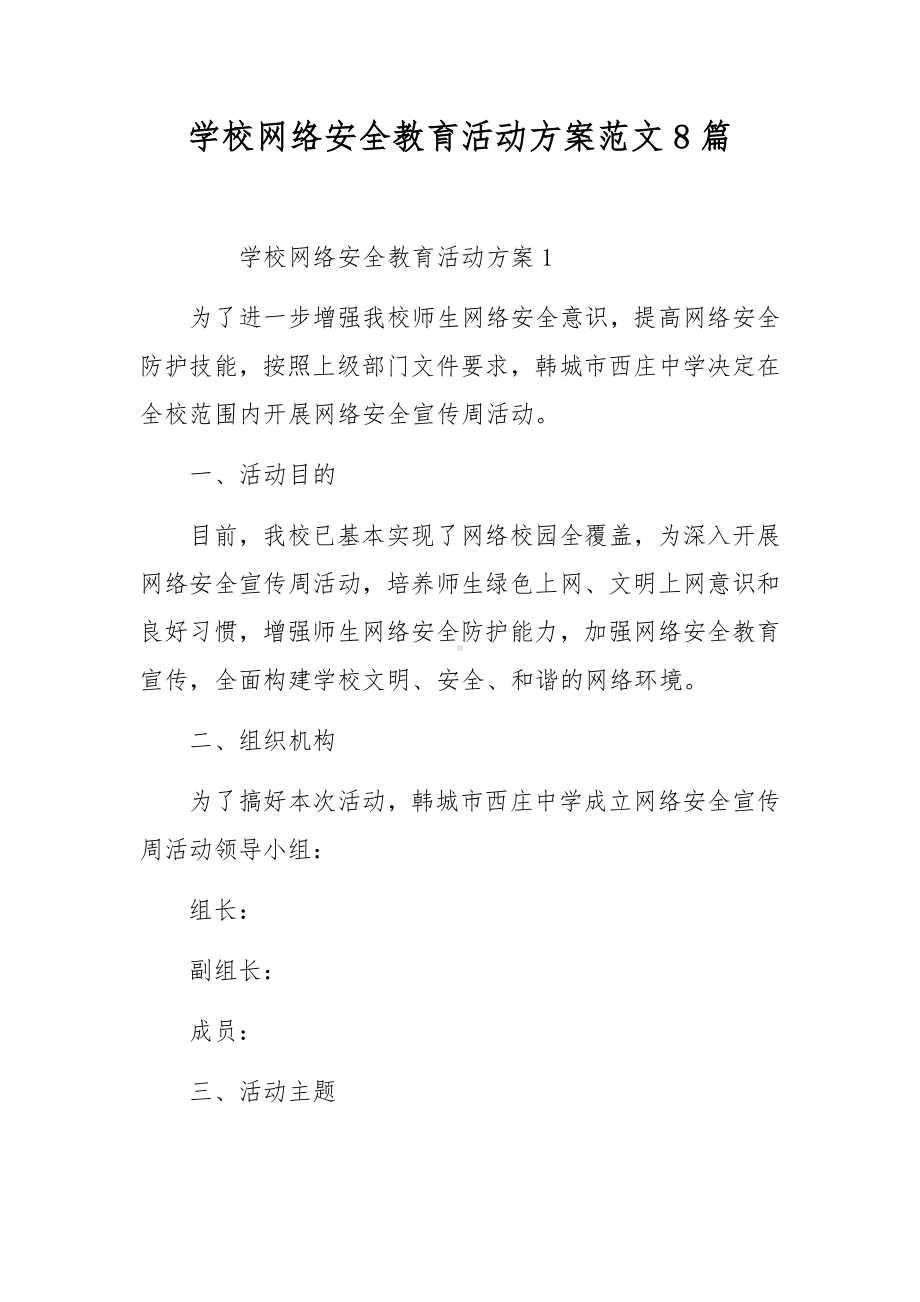 学校网络安全教育活动方案范文8篇.docx_第1页