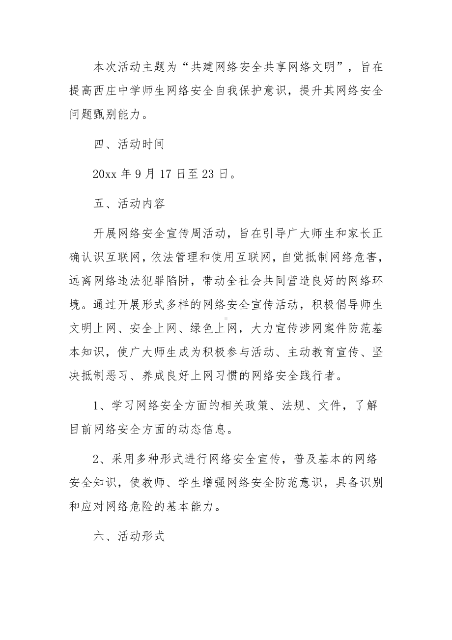 学校网络安全教育活动方案范文8篇.docx_第2页