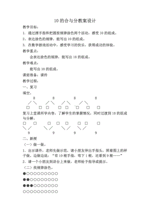 一年级上册数学教案—4.2 10的组成 ▏冀教版 (2).docx