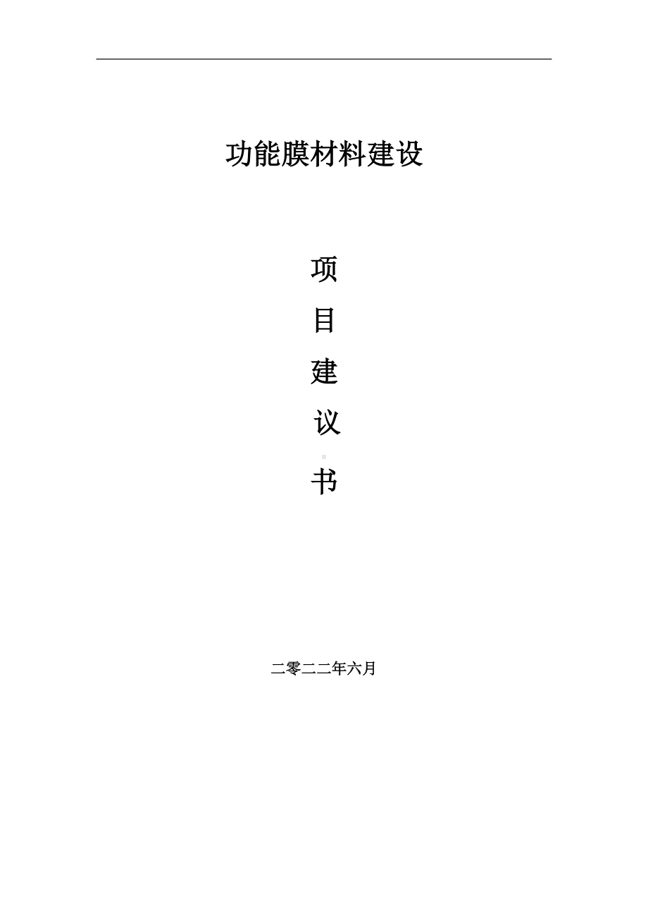 功能膜材料项目建议书（写作模板）.doc_第1页