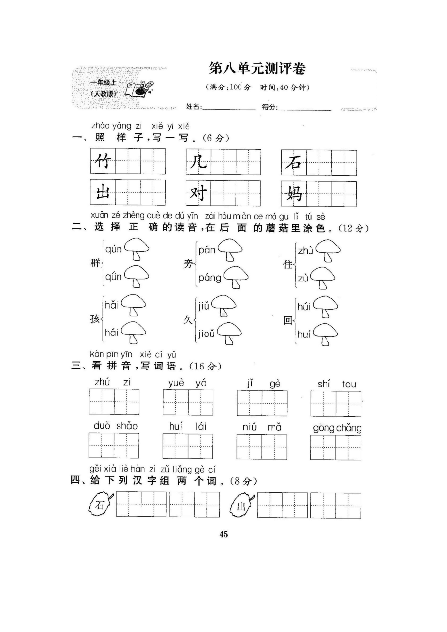 一年级上册语文试题 - 第八单元测试卷（无答案 图片版）人教部编版.docx_第1页