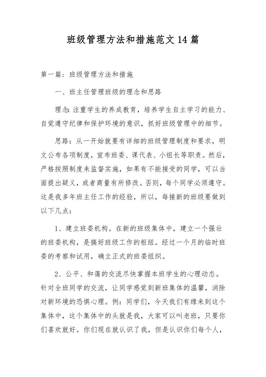 班级管理方法和措施范文14篇.docx_第1页