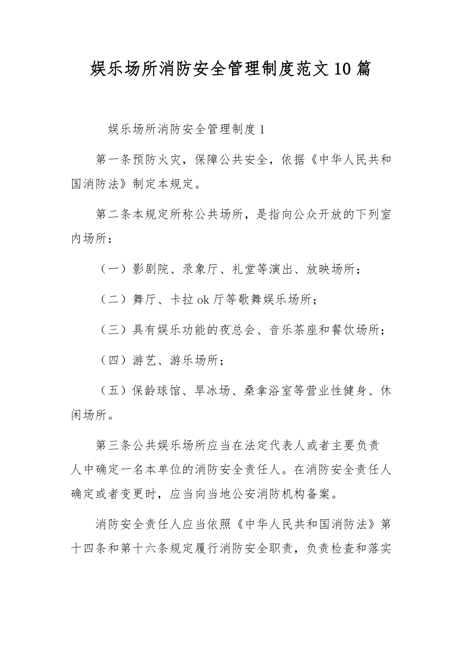 娱乐场所消防安全管理制度范文10篇.docx_第1页