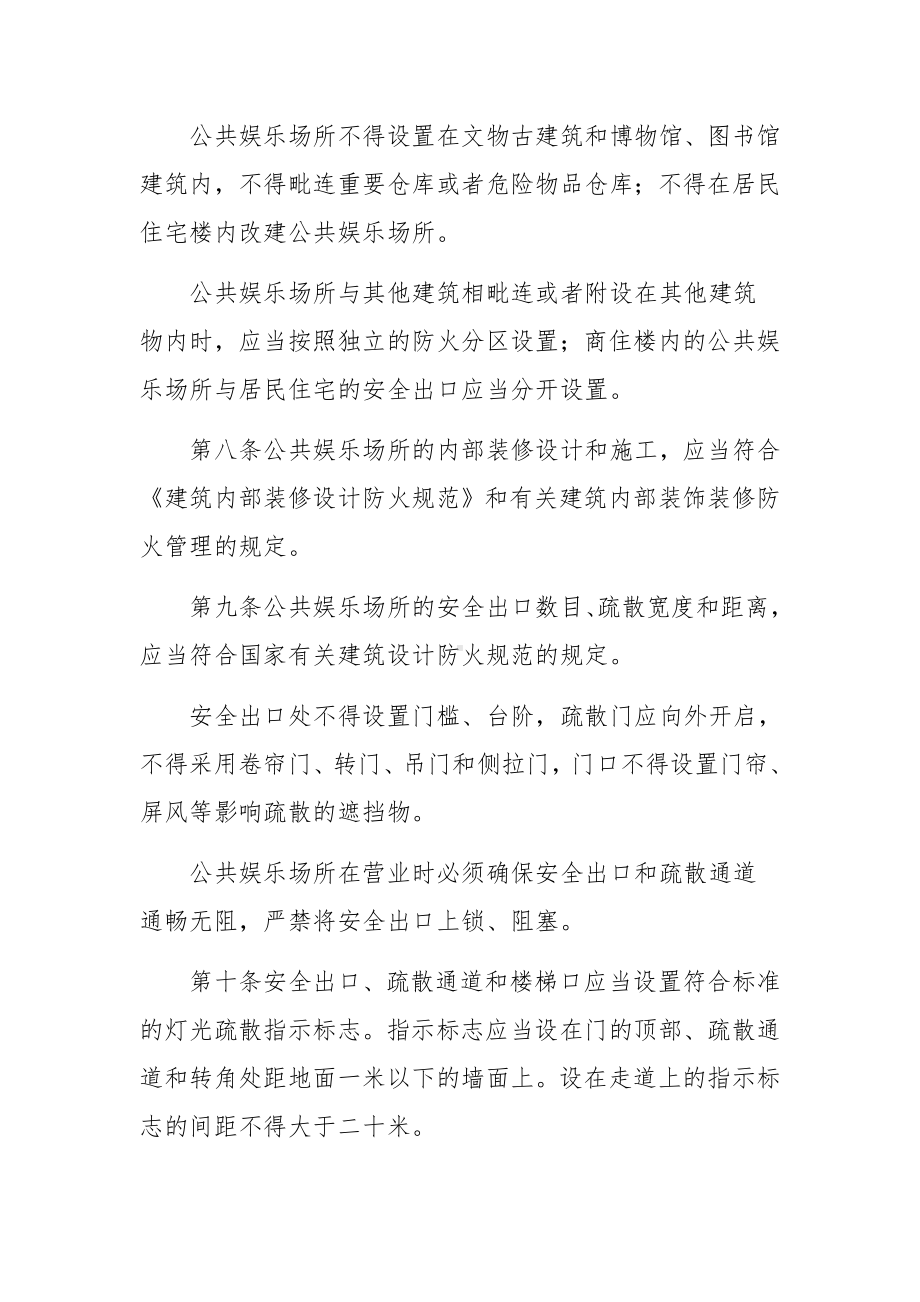 娱乐场所消防安全管理制度范文10篇.docx_第3页