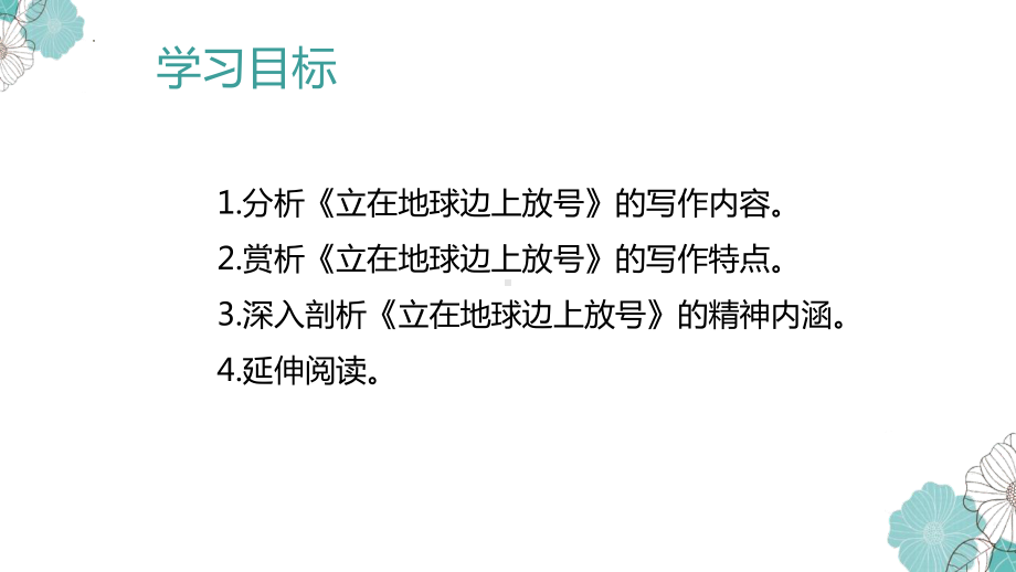 2.1《立在地球边上放号》ppt课件23张-统编版高中语文必修上册.pptx_第2页