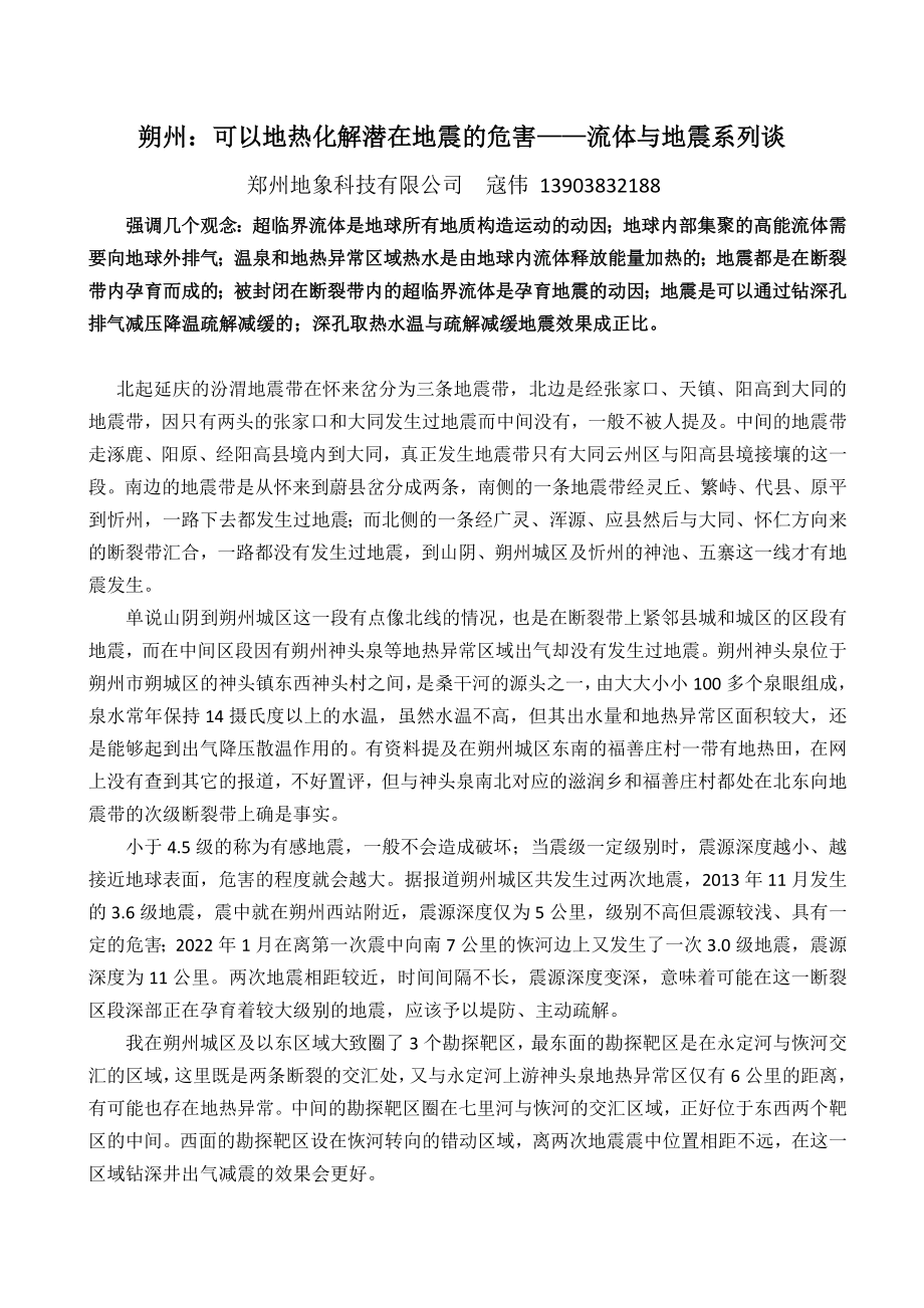 朔州：可以地热化解潜在地震的危害—流体与地震系列谈.docx_第1页