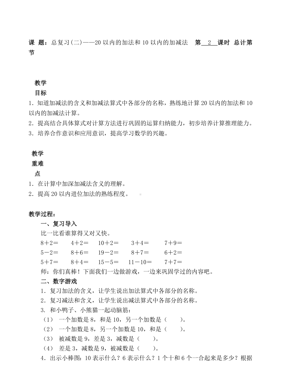 一年级上册数学教案-2 总复习（二）20以内的加法和10以内的加减法人教新课标.doc_第1页