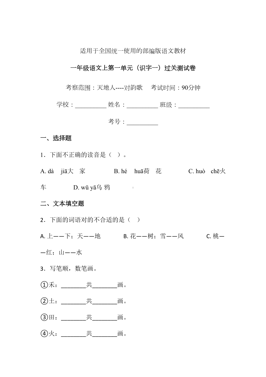 一年级上册语文试题-第一单元识字一单元练习卷14人教（部编版） 含答案.doc_第1页