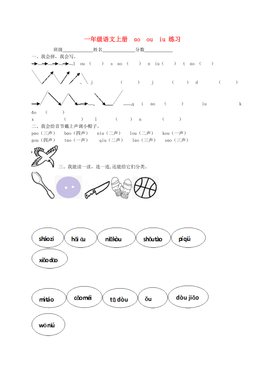 一年级上册语文试题-10.ao ou iu-人教部编版 (2).doc_第1页