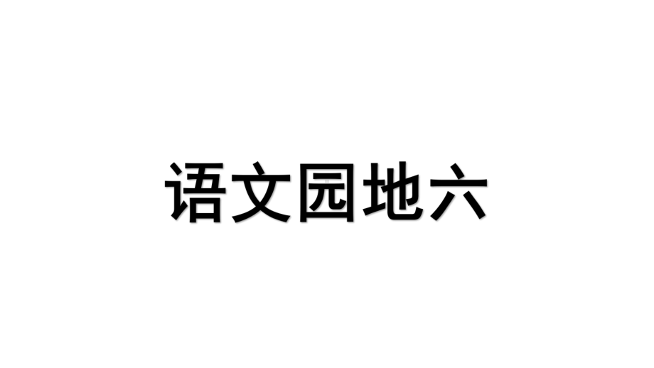 一年级上册语文课件-语文园地六1 人教部编版(共14张PPT).ppt_第1页