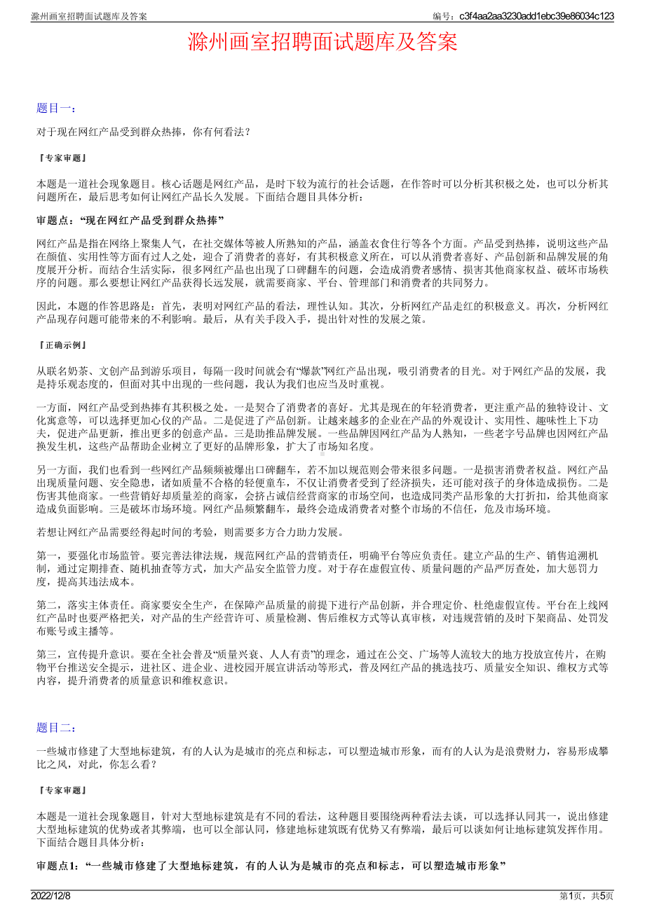 滁州画室招聘面试题库及答案.pdf_第1页