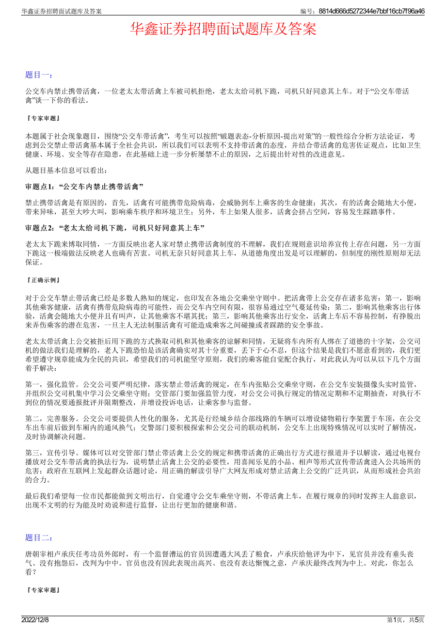 华鑫证券招聘面试题库及答案.pdf_第1页