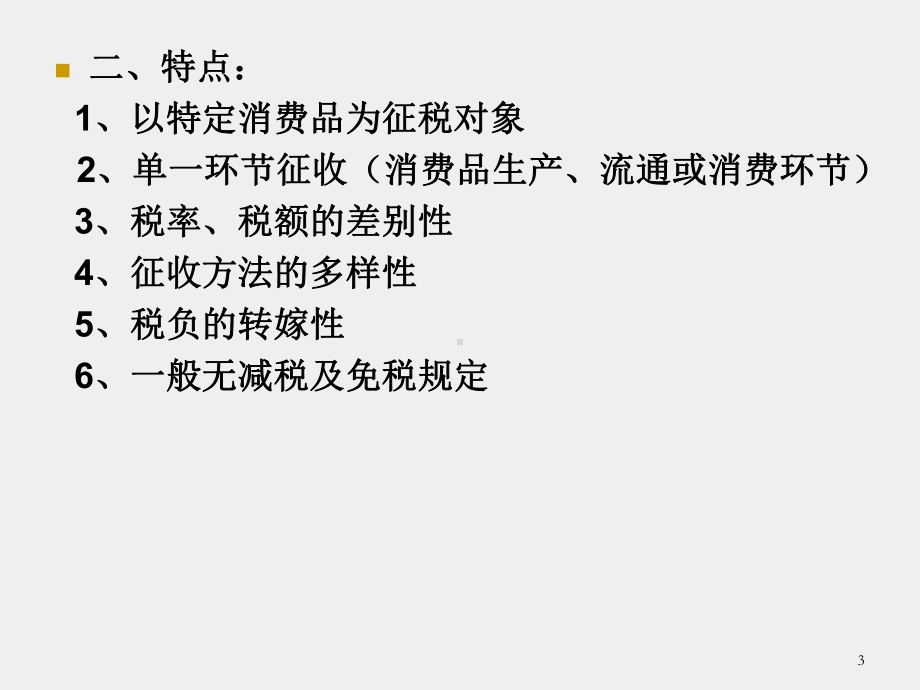 《税法教程》课件第三章 消费税.ppt_第3页