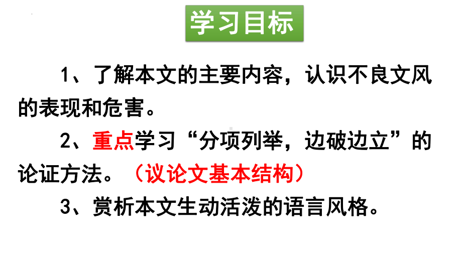 11.《反对党八股（节选）》ppt课件25张-统编版高中语文必修上册.pptx_第2页