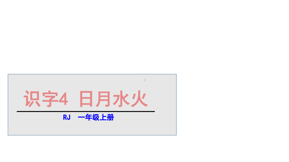 一年级上册语文课件-第一单元4日月水火 人教部编版(共19张PPT).ppt_第1页