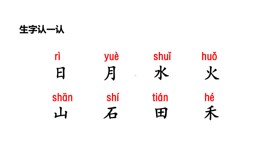 一年级上册语文课件-第一单元4日月水火 人教部编版(共19张PPT).ppt_第2页