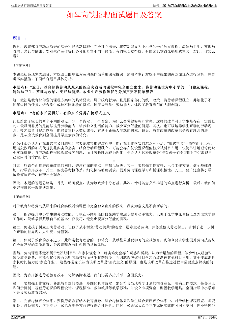 如皋高铁招聘面试题目及答案.pdf_第1页