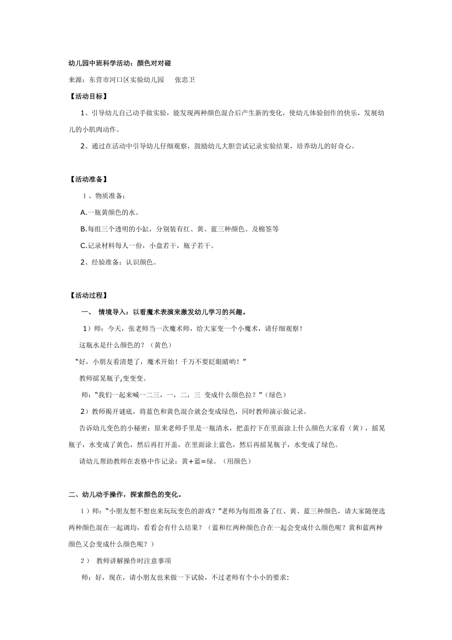 中班科学教案：颜色对对碰.doc_第1页