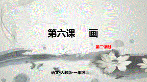 一年级上册语文课件-6 画 第二课时人教（部编版） (共19张PPT).pptx