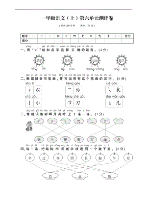 一年级上册语文试题－第六单元测评卷｜人教（部编版）（图片版 题上带答案）.docx