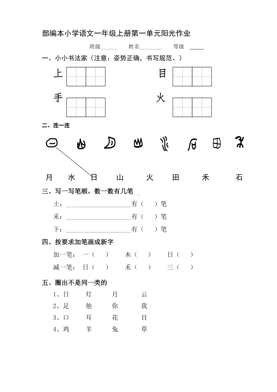 一年级上册语文试题 - 第一单元测试卷 人教部编版 (2).doc_第1页