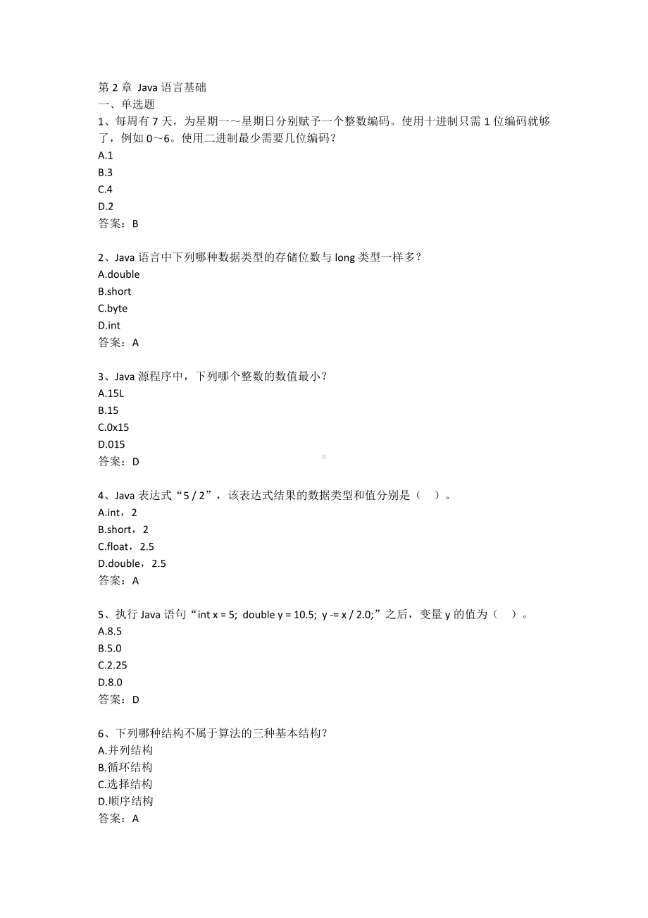 Java语言程序设计 2-第2章 Java语言基础（含答案）.docx_第1页