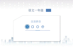 一年级上册语文课件-1.a o e (共13张PPT) 人教（部编版）.pptx