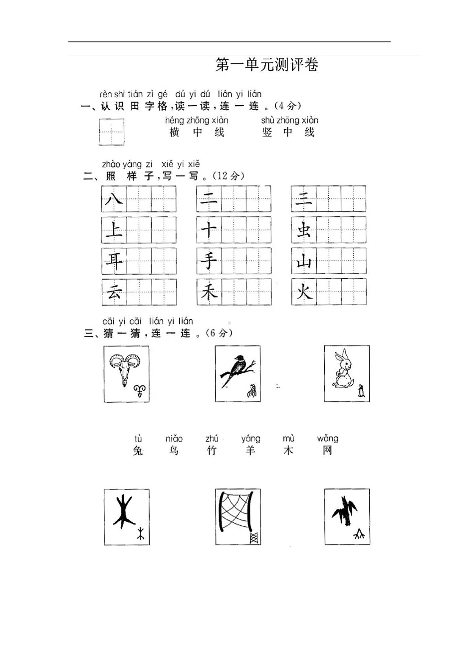 一年级上册语文试题 - 第一单元单元测评卷人教部编版（图片版含答案）.doc_第1页