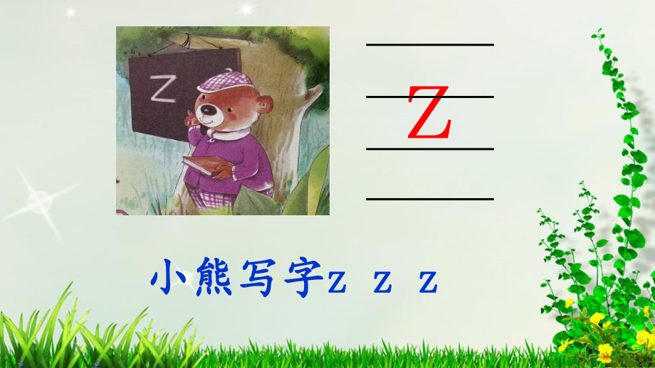 一年级上册语文课件-7. z c s人教（部编版） (共19张PPT).pptx_第3页