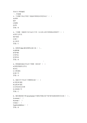 Java语言程序设计 8-第8章 网络编程（含答案）.docx