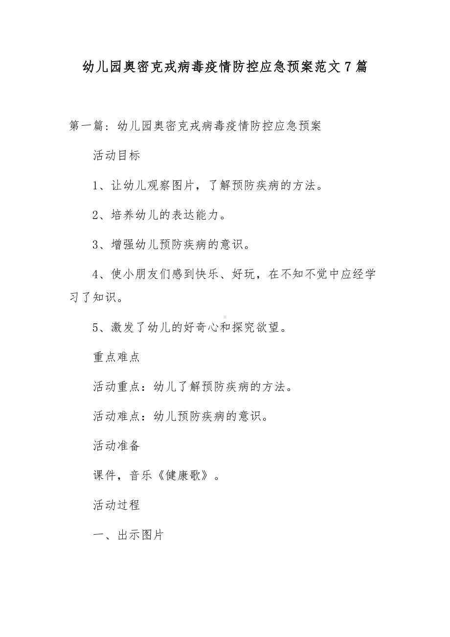 幼儿园奥密克戎病毒疫情防控应急预案范文7篇.docx_第1页