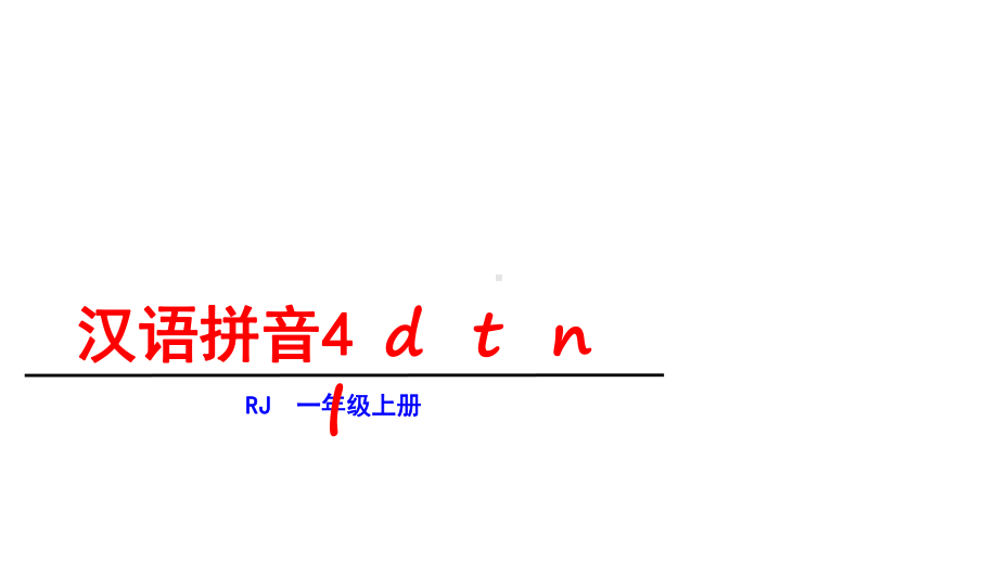 一年级上册语文课件-第二单元4d t n l 人教部编版(共30张PPT).ppt_第1页