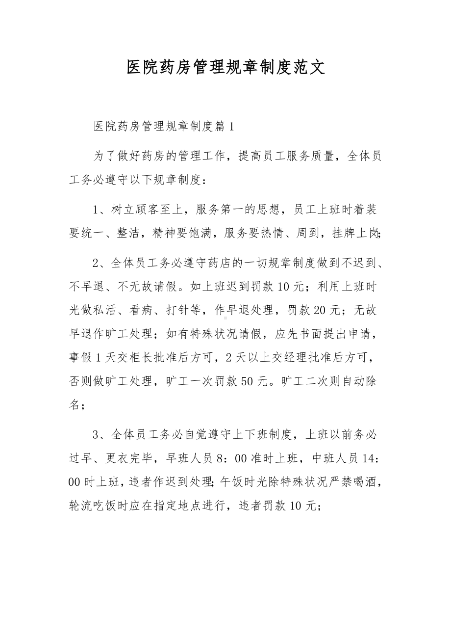 医院药房管理规章制度范文.docx_第1页