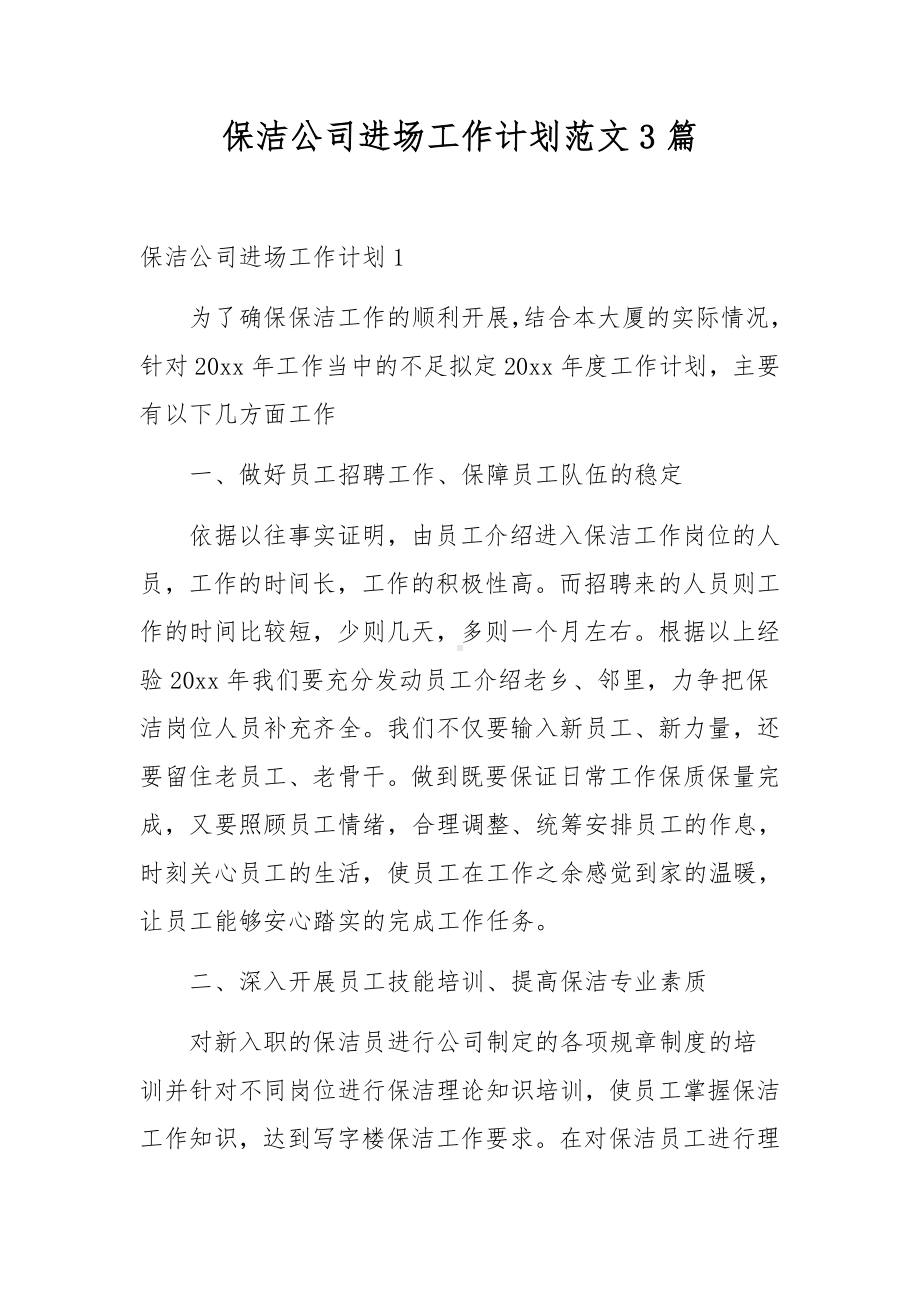 保洁公司进场工作计划范文3篇.docx_第1页