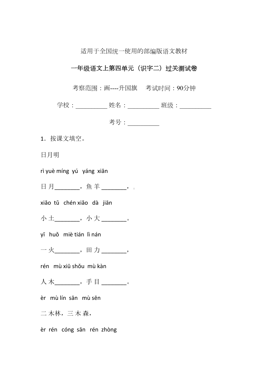 一年级上册语文试题-第四单元识字二单元检测卷14人教（部编版） 含答案.doc_第1页