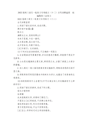 2022届高三语文一轮复习专项练习（十二）古代诗歌鉴赏统编版高三总复习.docx