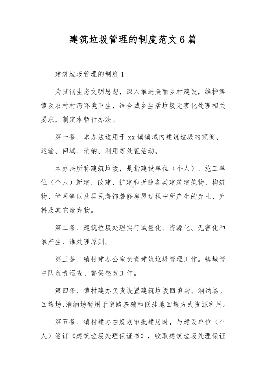 建筑垃圾管理的制度范文6篇.docx_第1页