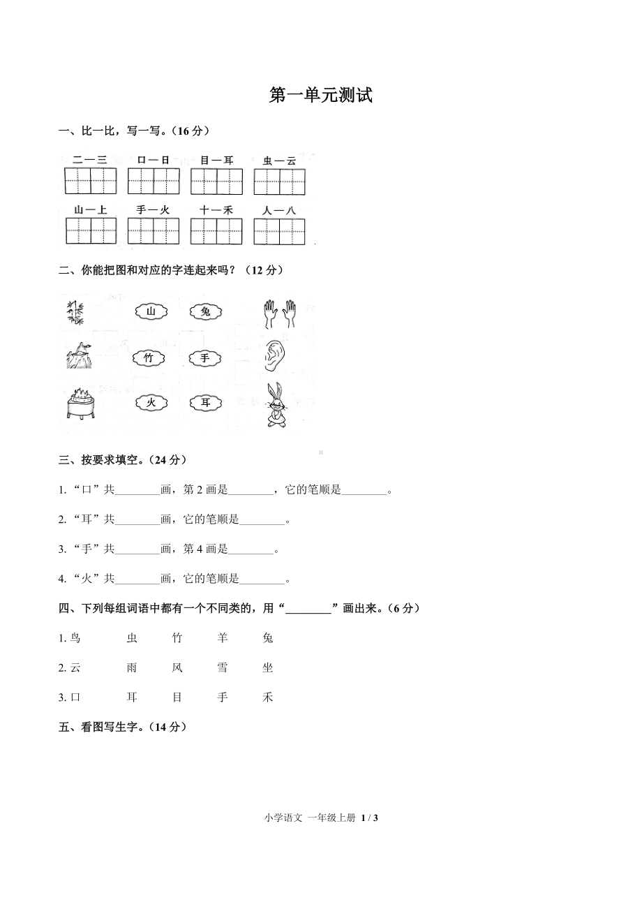 一年级上册语文单元试题-第一单元测试 人教（部编版）（含答案）.docx_第1页