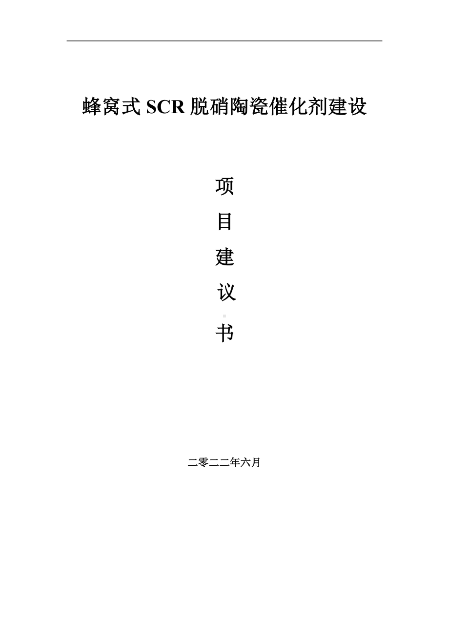 蜂窝式SCR脱硝陶瓷催化剂项目建议书（写作模板）.doc_第1页