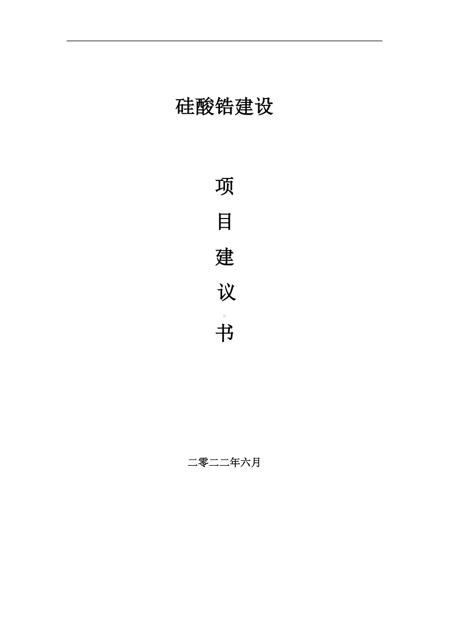 硅酸锆项目建议书（写作模板）.doc_第1页