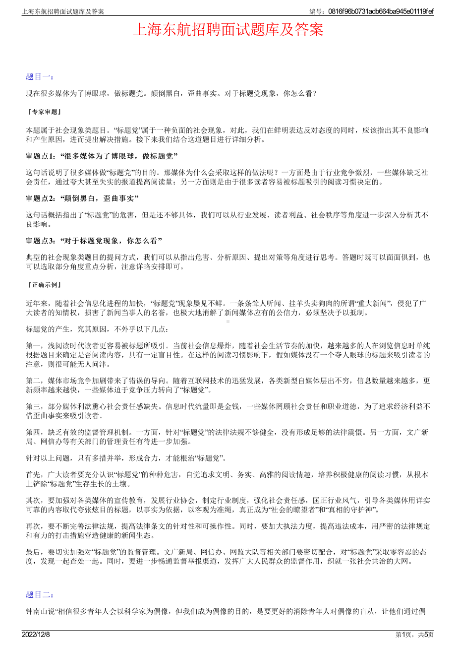 上海东航招聘面试题库及答案.pdf_第1页