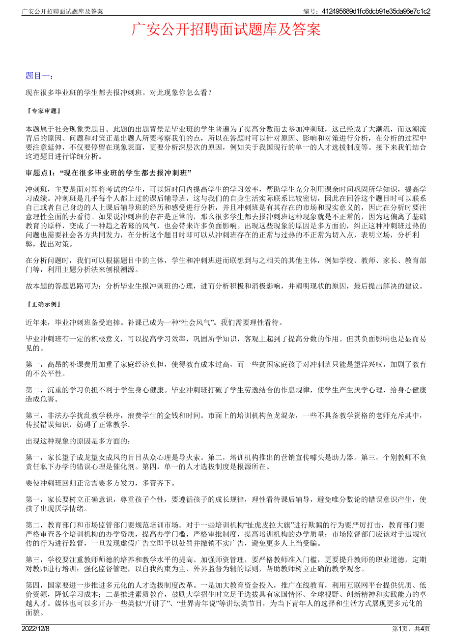 广安公开招聘面试题库及答案.pdf_第1页