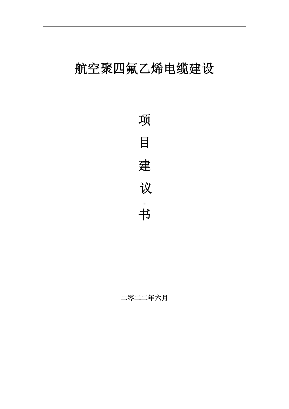 航空聚四氟乙烯电缆项目建议书（写作模板）.doc_第1页