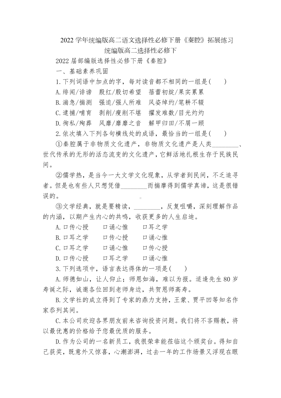 2022学年统编版高二语文选择性必修下册《秦腔》拓展练习统编版高二选择性必修下.docx_第1页