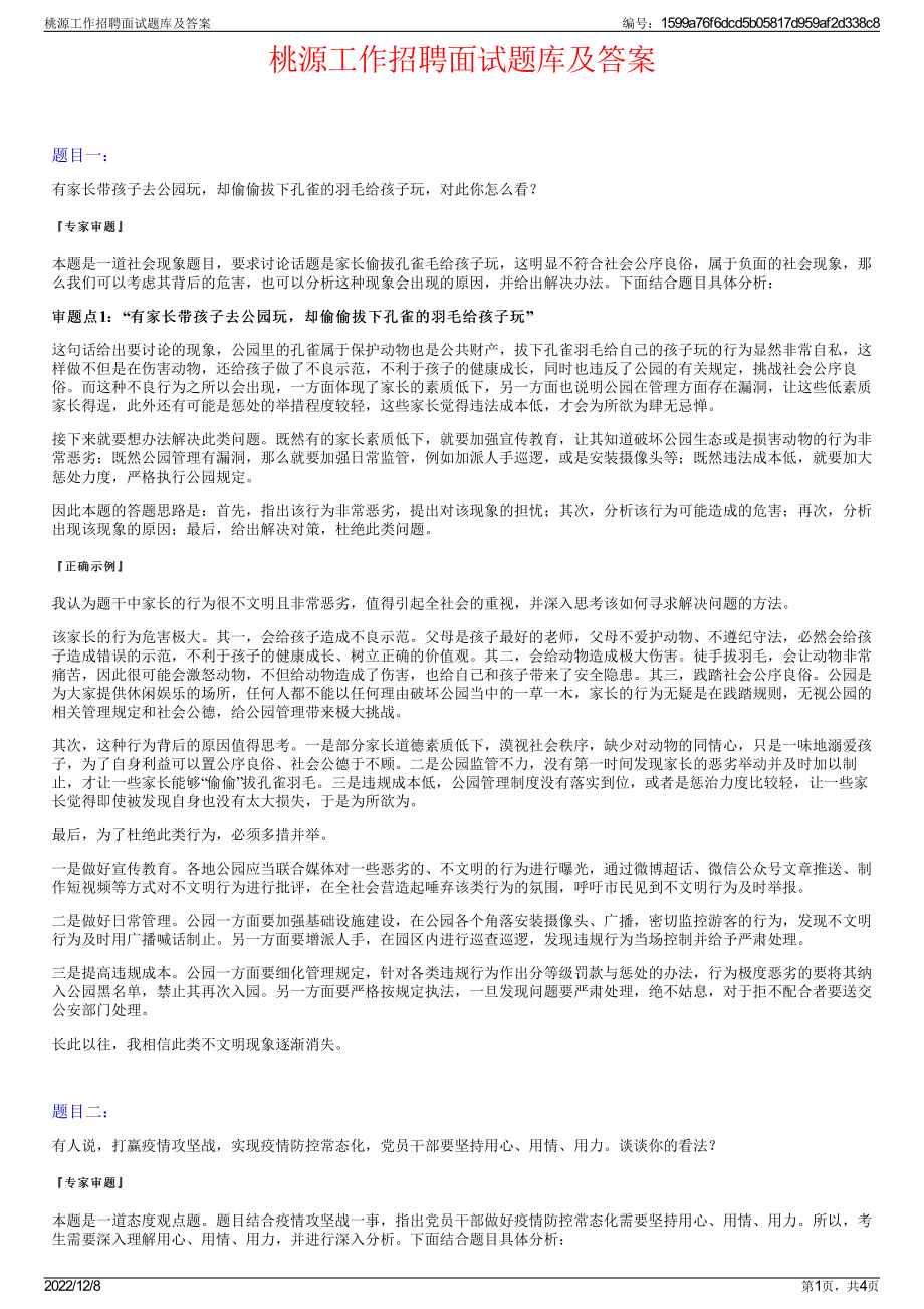 桃源工作招聘面试题库及答案.pdf_第1页