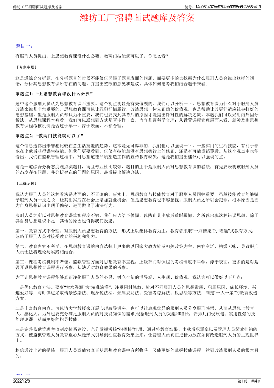 潍坊工厂招聘面试题库及答案.pdf_第1页