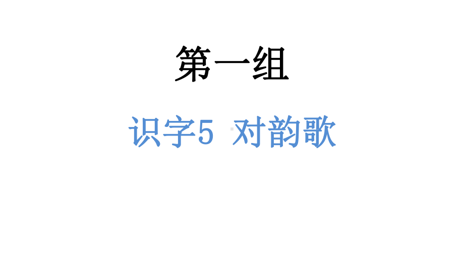 一年级上册语文课件-识字5 对韵歌 人教（部编版）(共9张PPT).pptx_第1页