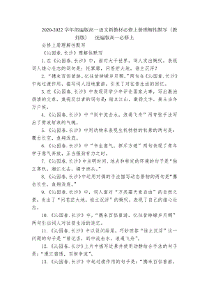 2020-2022学年部编版高一语文新教材必修上册理解性默写（教师版）统编版高一必修上.docx