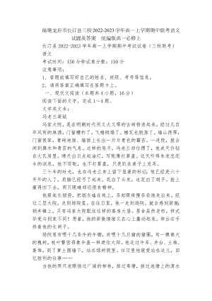 福建龙岩市长汀县三校2022-2023学年高一上学期期中联考语文试题及答案统编版高一必修上.docx