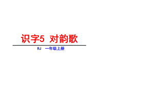 一年级上册语文课件-第一单元5对韵歌 人教部编版(共20张PPT).ppt